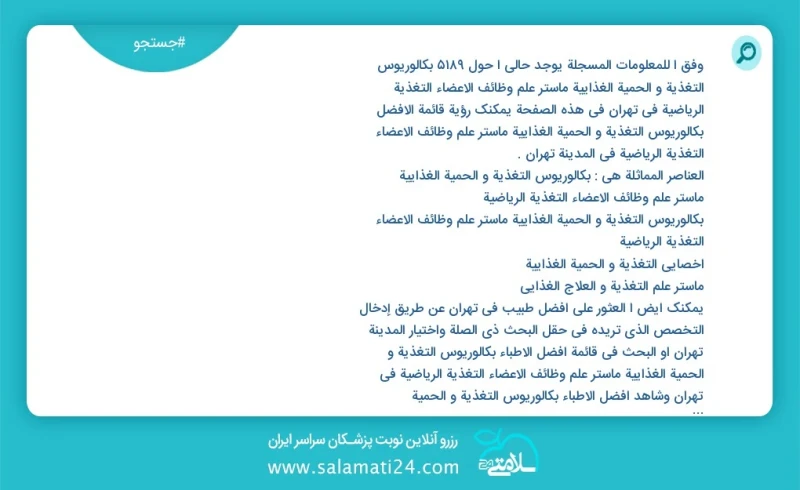 وفق ا للمعلومات المسجلة يوجد حالي ا حول7833 بكالوريوس التغذیة و الحمیة الغذائیة ماستر علم وظائف الأعضاء التغذية الرياضية في تهران في هذه الص...